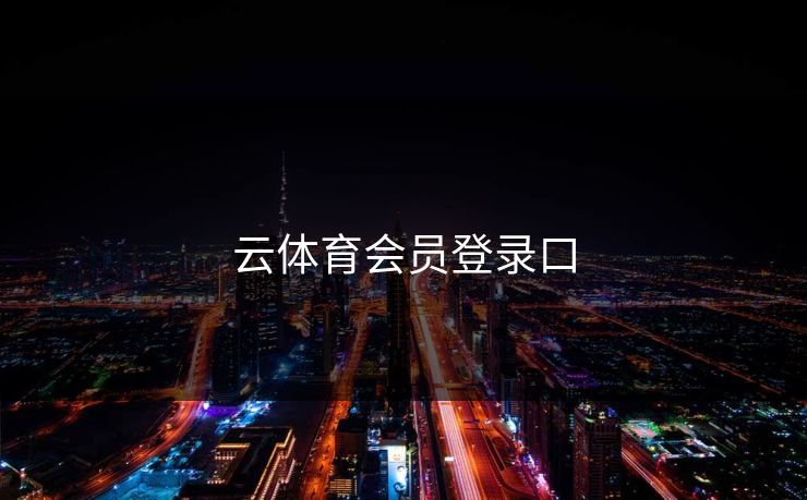 云体育会员登录口 云体育会员登录口